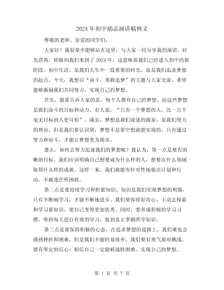 2024年初中励志演讲稿例文(4篇)