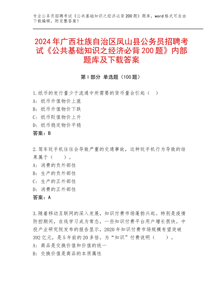 2024年广西壮族自治区凤山县公务员招聘考试《公共基础知识之经济必背200题》内部题库及下载答案_第1页