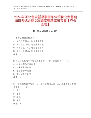 2024年河北省安新县事业单位招聘公共基础知识考试必刷200题完整题库附答案【夺分金卷】