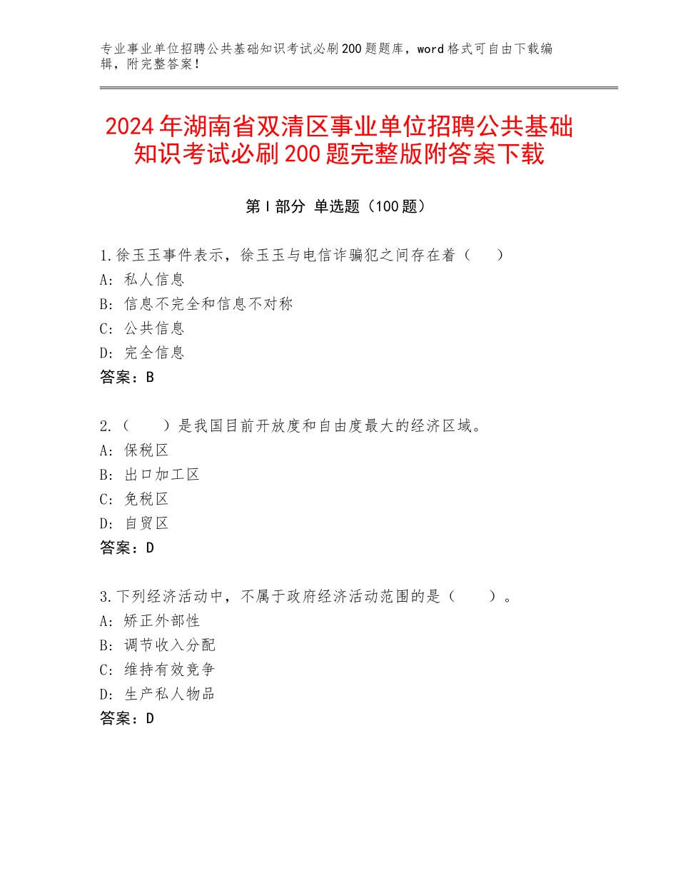 2024年湖南省双清区事业单位招聘公共基础知识考试必刷200题完整版附答案下载_第1页