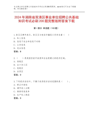 2024年湖南省双清区事业单位招聘公共基础知识考试必刷200题完整版附答案下载