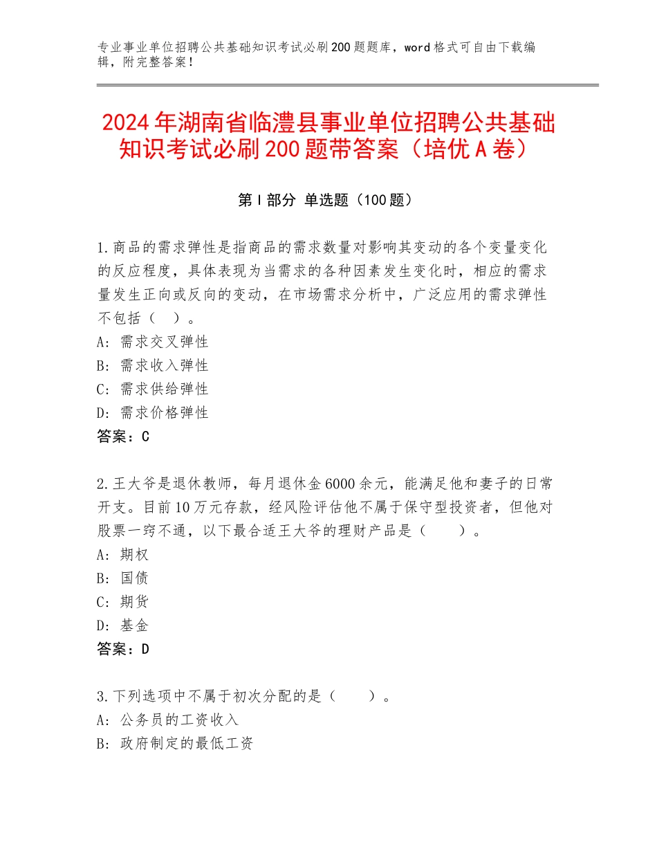2024年湖南省临澧县事业单位招聘公共基础知识考试必刷200题带答案（培优A卷）_第1页