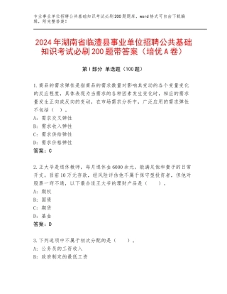 2024年湖南省临澧县事业单位招聘公共基础知识考试必刷200题带答案（培优A卷）