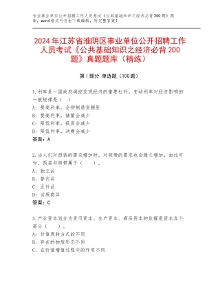 2024年江苏省淮阴区事业单位公开招聘工作人员考试《公共基础知识之经济必背200题》真题题库（精练）