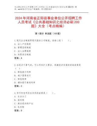 2024年河南省正阳县事业单位公开招聘工作人员考试《公共基础知识之经济必刷200题》大全（考点精编）