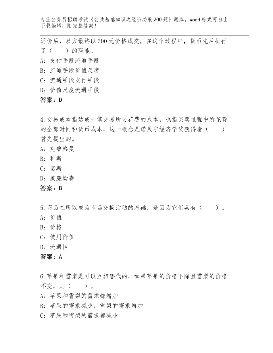 2024年海南省吉阳区公务员招聘考试《公共基础知识之经济必刷200题》完整题库带答案（培优B卷）_第2页