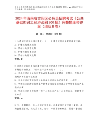2024年海南省吉阳区公务员招聘考试《公共基础知识之经济必刷200题》完整题库带答案（培优B卷）