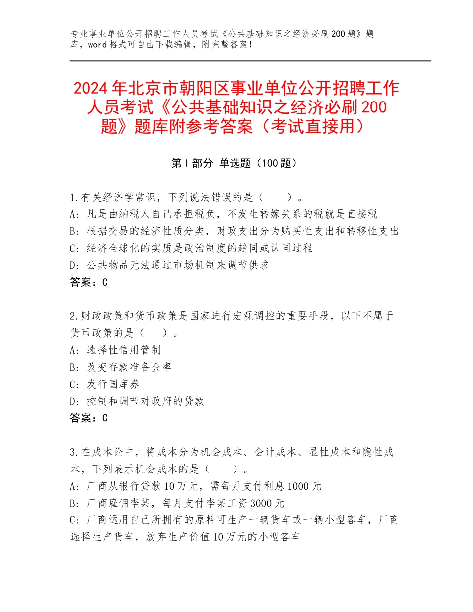 2024年北京市朝阳区事业单位公开招聘工作人员考试《公共基础知识之经济必刷200题》题库附参考答案（考试直接用）_第1页