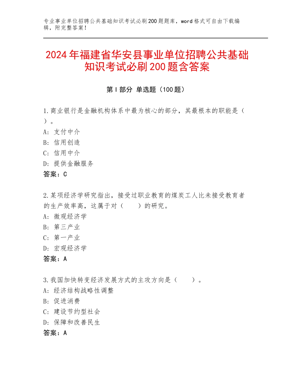 2024年福建省华安县事业单位招聘公共基础知识考试必刷200题含答案_第1页