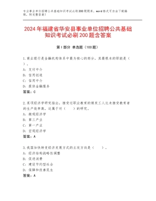 2024年福建省华安县事业单位招聘公共基础知识考试必刷200题含答案