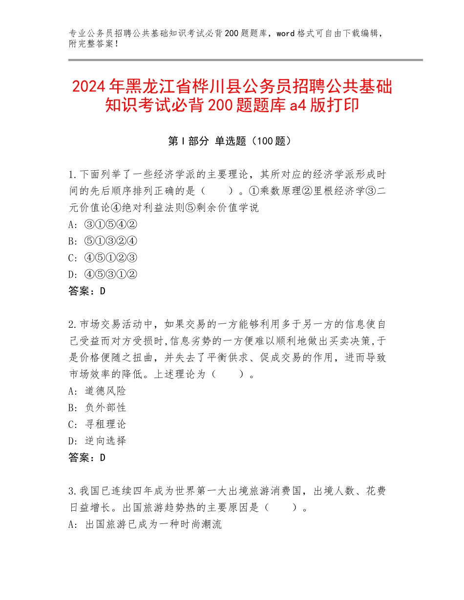 2024年黑龙江省桦川县公务员招聘公共基础知识考试必背200题题库a4版打印_第1页