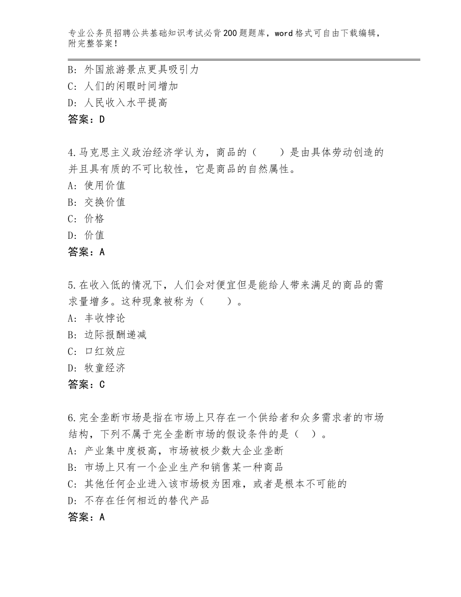 2024年黑龙江省桦川县公务员招聘公共基础知识考试必背200题题库a4版打印_第2页