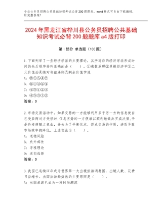 2024年黑龙江省桦川县公务员招聘公共基础知识考试必背200题题库a4版打印