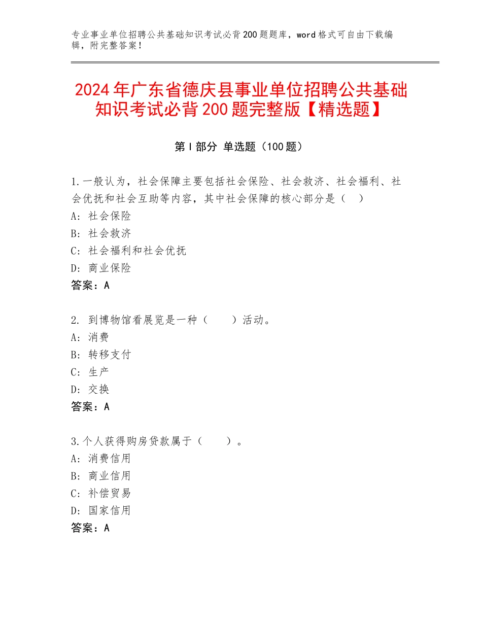 2024年广东省德庆县事业单位招聘公共基础知识考试必背200题完整版【精选题】_第1页