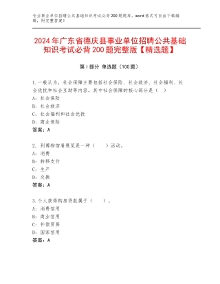 2024年广东省德庆县事业单位招聘公共基础知识考试必背200题完整版【精选题】
