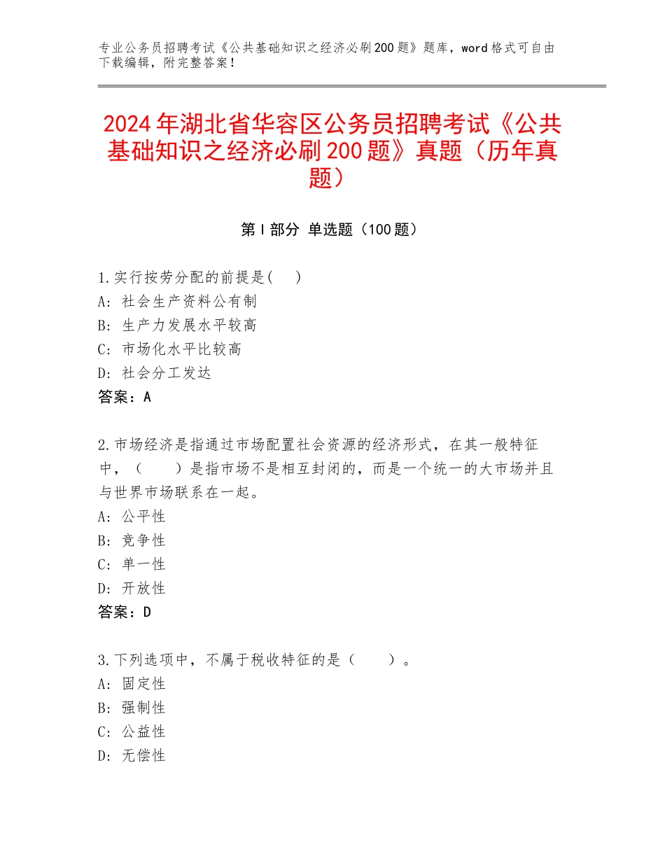 2024年湖北省华容区公务员招聘考试《公共基础知识之经济必刷200题》真题（历年真题）_第1页