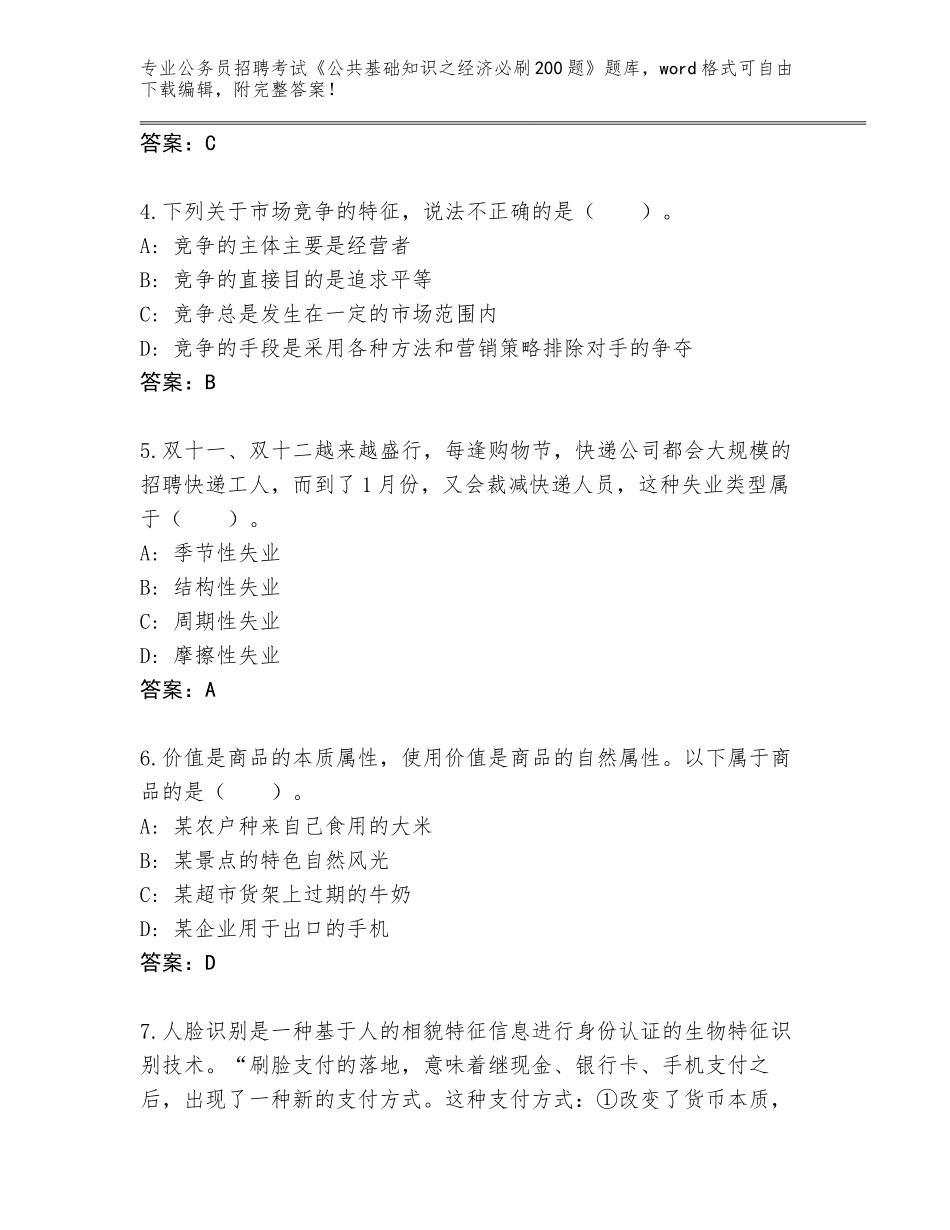 2024年湖北省华容区公务员招聘考试《公共基础知识之经济必刷200题》真题（历年真题）_第2页