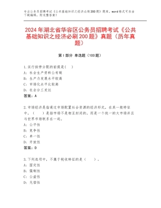 2024年湖北省华容区公务员招聘考试《公共基础知识之经济必刷200题》真题（历年真题）