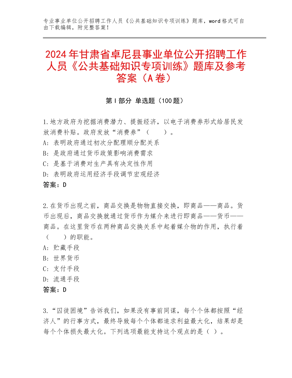 2024年甘肃省卓尼县事业单位公开招聘工作人员《公共基础知识专项训练》题库及参考答案（A卷）_第1页