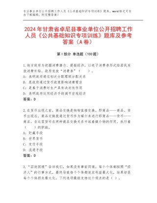 2024年甘肃省卓尼县事业单位公开招聘工作人员《公共基础知识专项训练》题库及参考答案（A卷）