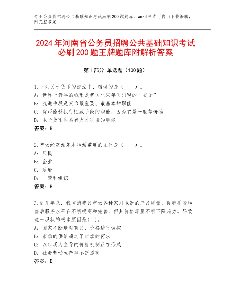 2024年河南省公务员招聘公共基础知识考试必刷200题王牌题库附解析答案_第1页