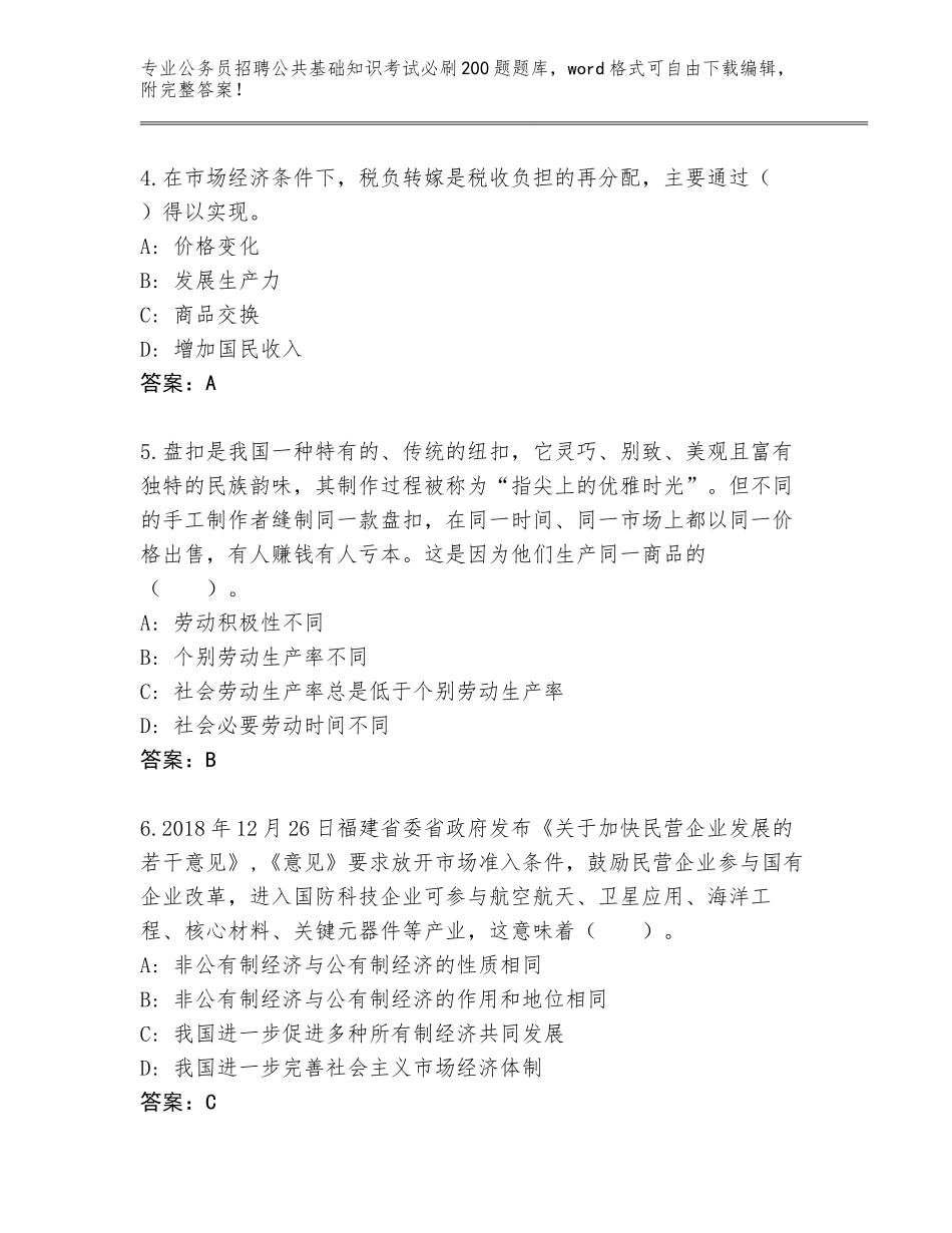 2024年河南省公务员招聘公共基础知识考试必刷200题王牌题库附解析答案_第2页