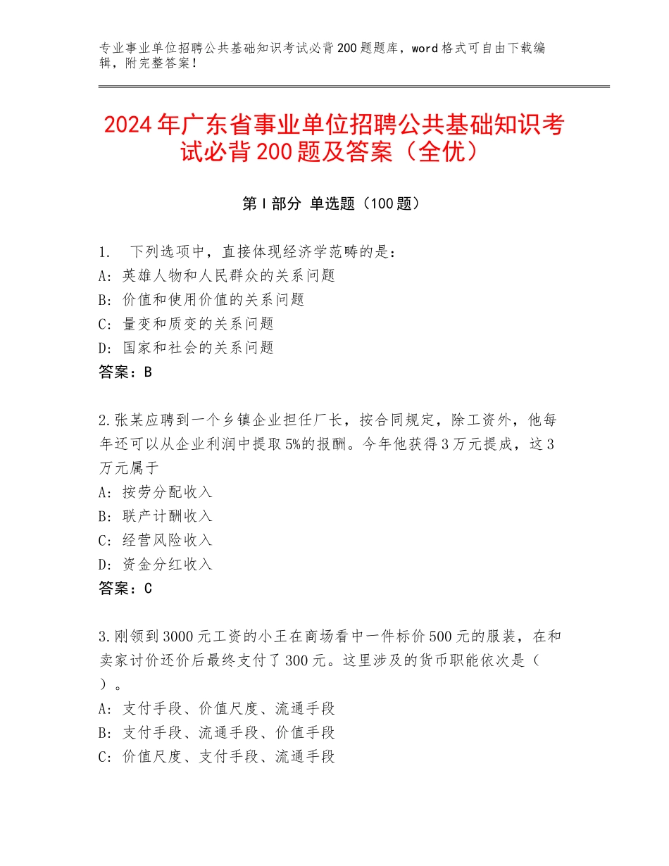 2024年广东省事业单位招聘公共基础知识考试必背200题及答案（全优）_第1页