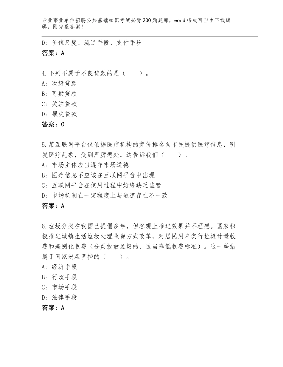 2024年广东省事业单位招聘公共基础知识考试必背200题及答案（全优）_第2页