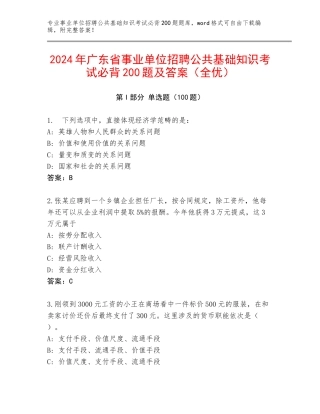 2024年广东省事业单位招聘公共基础知识考试必背200题及答案（全优）
