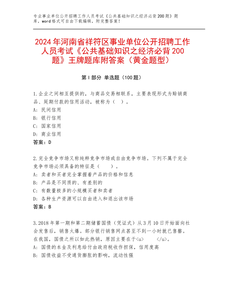 2024年河南省祥符区事业单位公开招聘工作人员考试《公共基础知识之经济必背200题》王牌题库附答案（黄金题型）_第1页