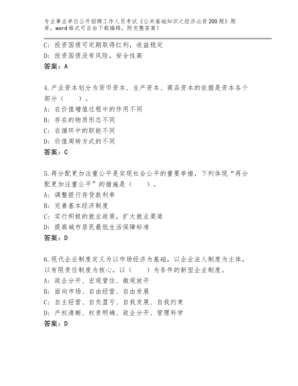 2024年河南省祥符区事业单位公开招聘工作人员考试《公共基础知识之经济必背200题》王牌题库附答案（黄金题型）_第2页