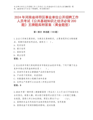 2024年河南省祥符区事业单位公开招聘工作人员考试《公共基础知识之经济必背200题》王牌题库附答案（黄金题型）