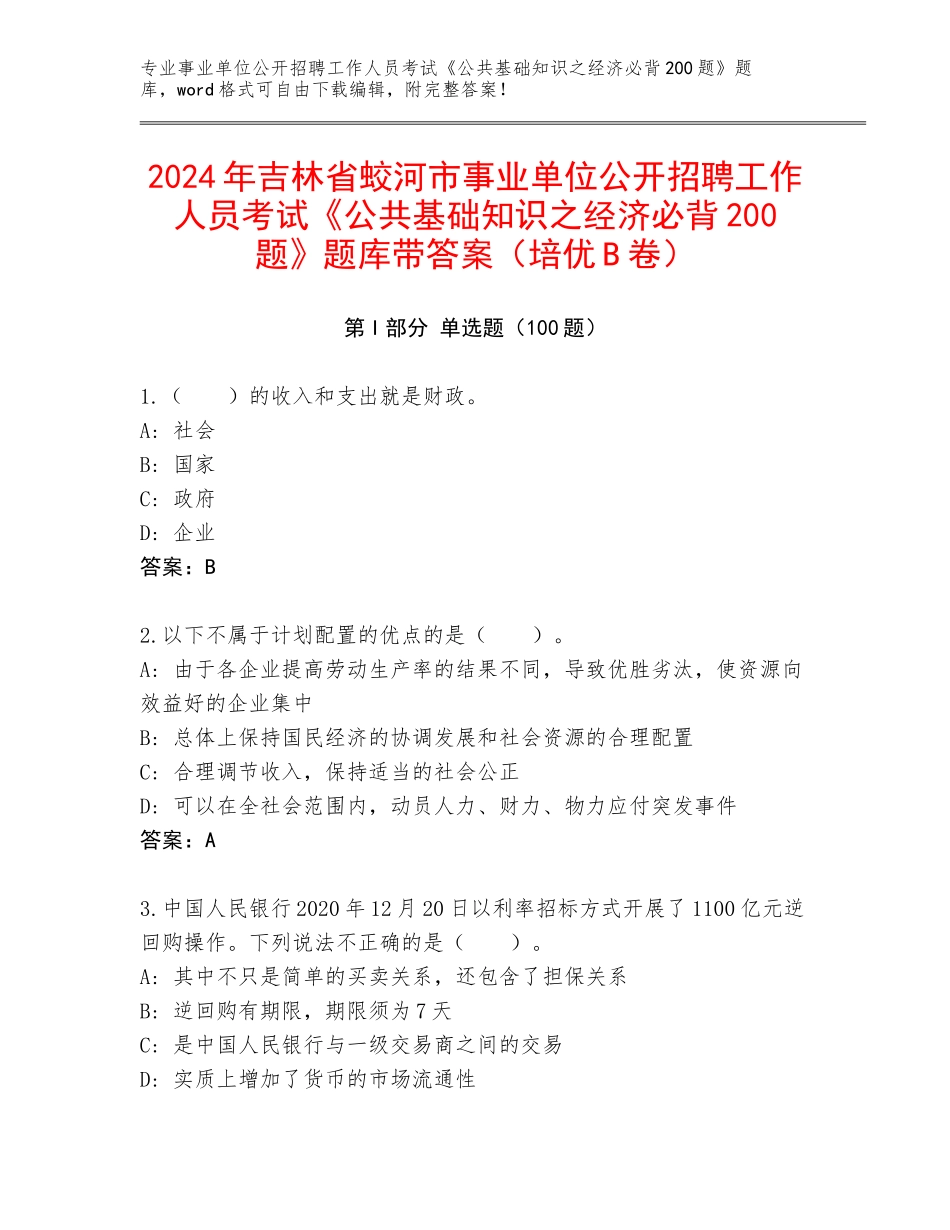 2024年吉林省蛟河市事业单位公开招聘工作人员考试《公共基础知识之经济必背200题》题库带答案（培优B卷）_第1页