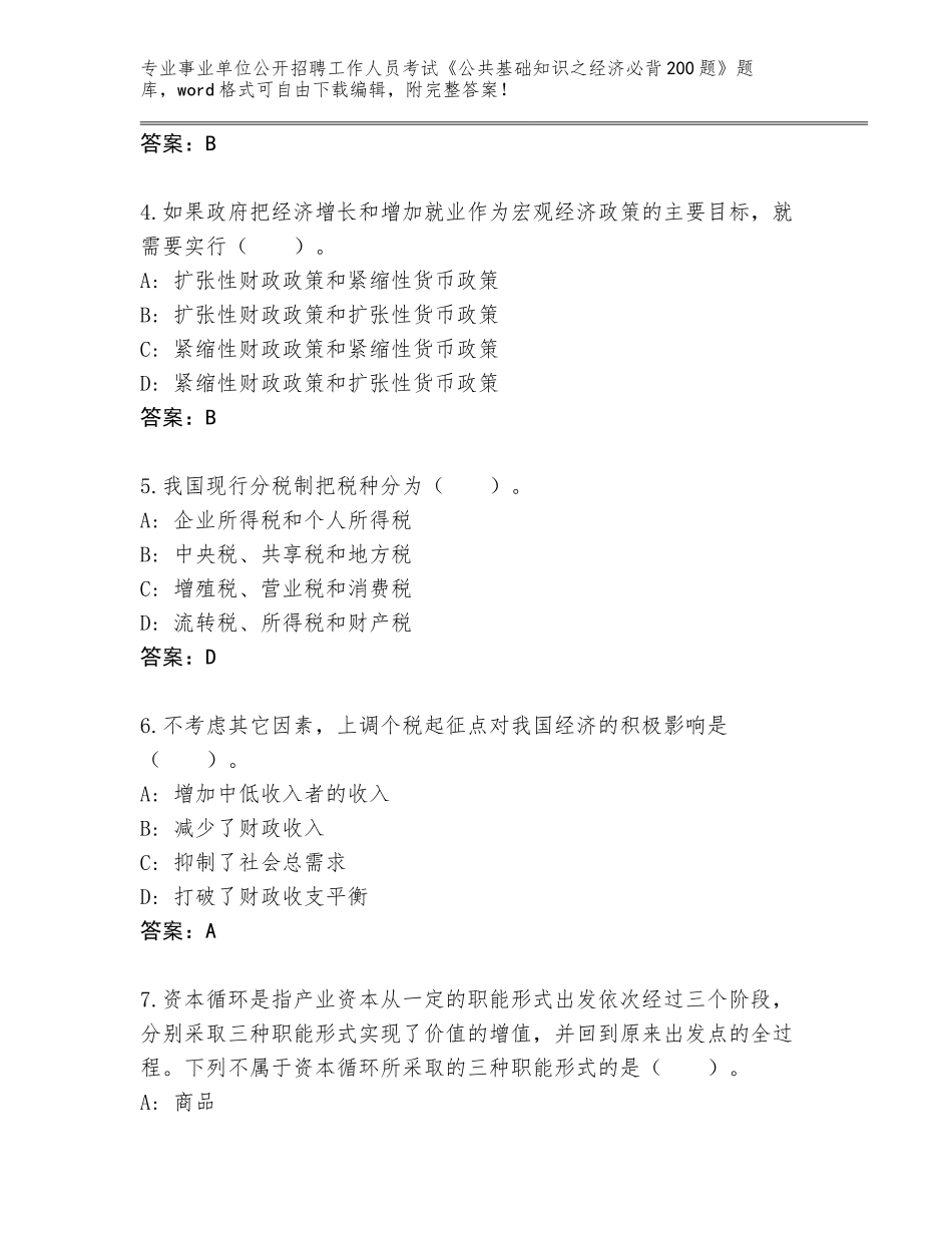 2024年吉林省蛟河市事业单位公开招聘工作人员考试《公共基础知识之经济必背200题》题库带答案（培优B卷）_第2页