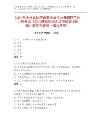 2024年吉林省蛟河市事业单位公开招聘工作人员考试《公共基础知识之经济必背200题》题库带答案（培优B卷）