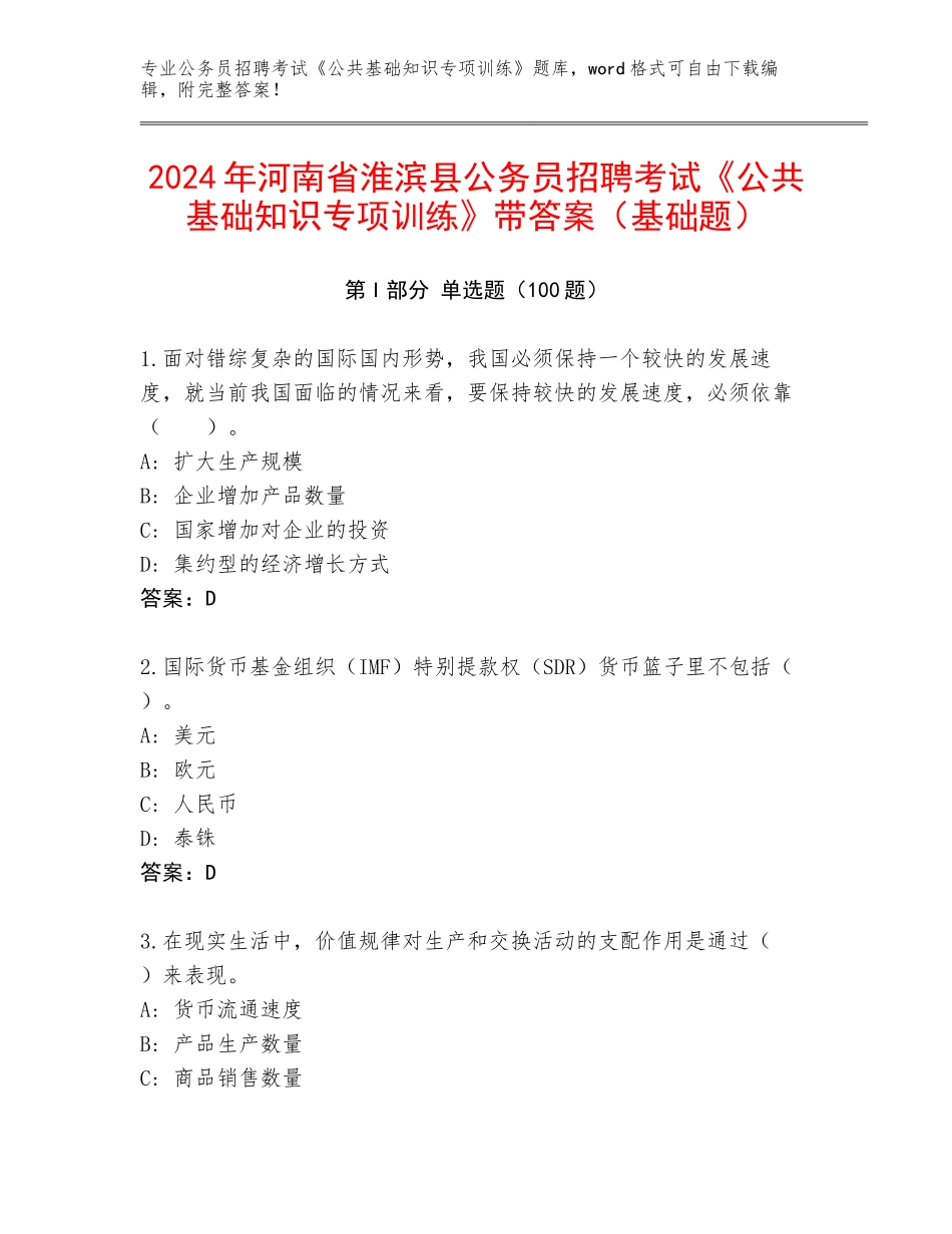 2024年河南省淮滨县公务员招聘考试《公共基础知识专项训练》带答案（基础题）_第1页