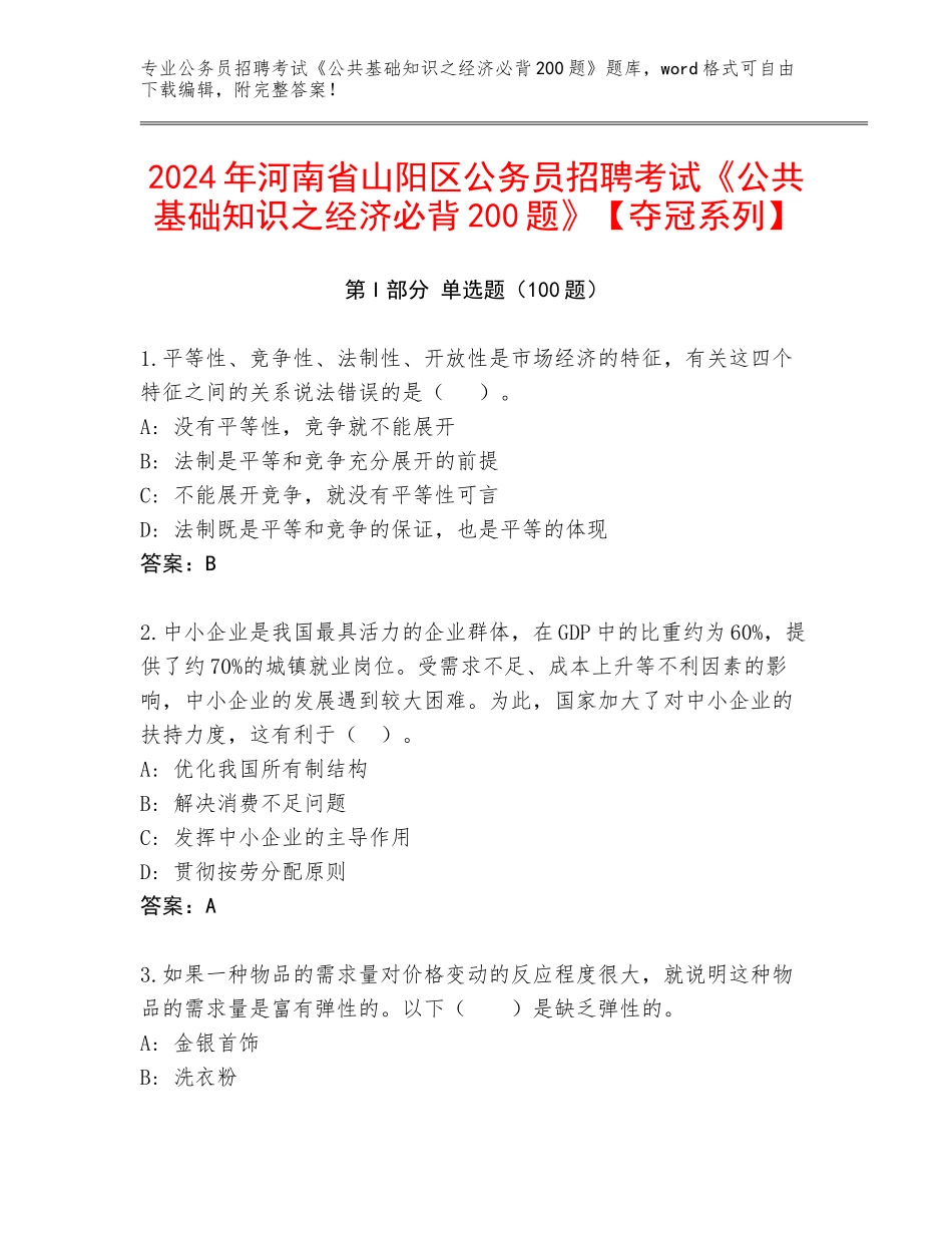 2024年河南省山阳区公务员招聘考试《公共基础知识之经济必背200题》【夺冠系列】_第1页
