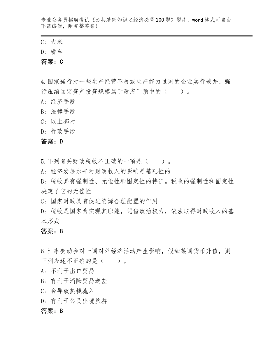 2024年河南省山阳区公务员招聘考试《公共基础知识之经济必背200题》【夺冠系列】_第2页