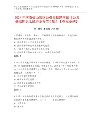 2024年河南省山阳区公务员招聘考试《公共基础知识之经济必背200题》【夺冠系列】