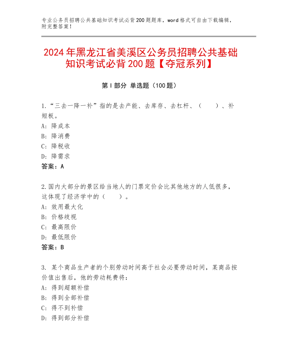 2024年黑龙江省美溪区公务员招聘公共基础知识考试必背200题【夺冠系列】_第1页