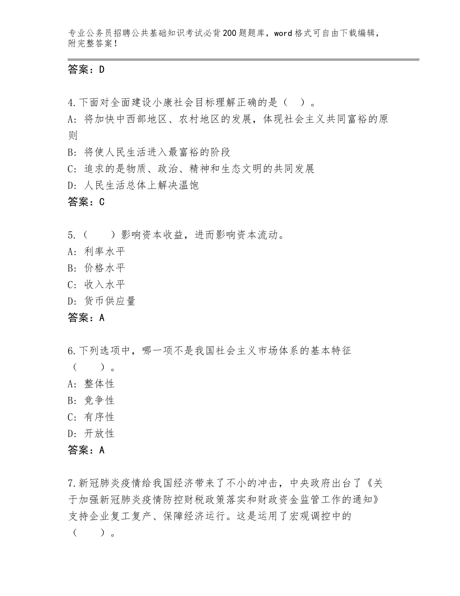 2024年黑龙江省美溪区公务员招聘公共基础知识考试必背200题【夺冠系列】_第2页