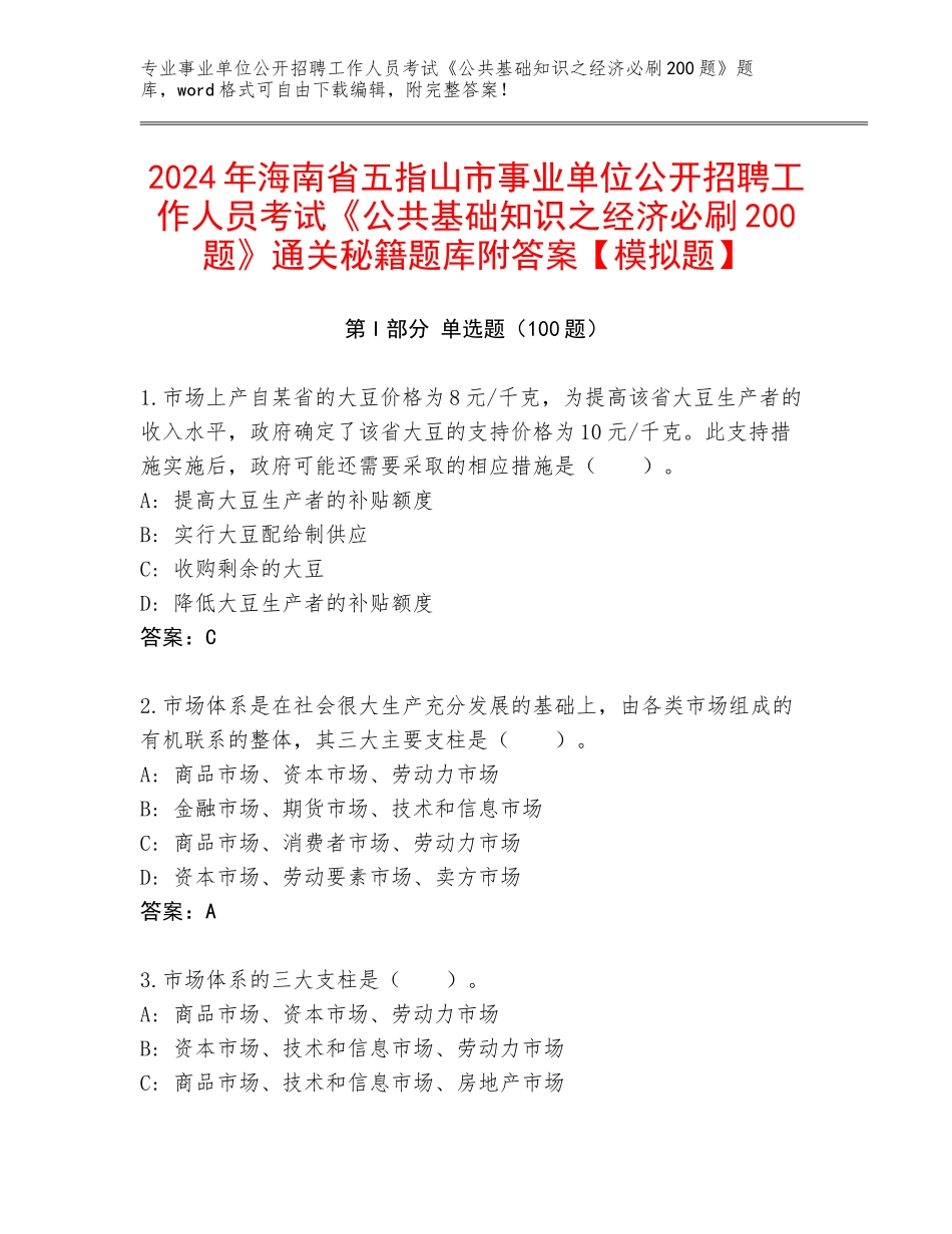 2024年海南省五指山市事业单位公开招聘工作人员考试《公共基础知识之经济必刷200题》通关秘籍题库附答案【模拟题】_第1页