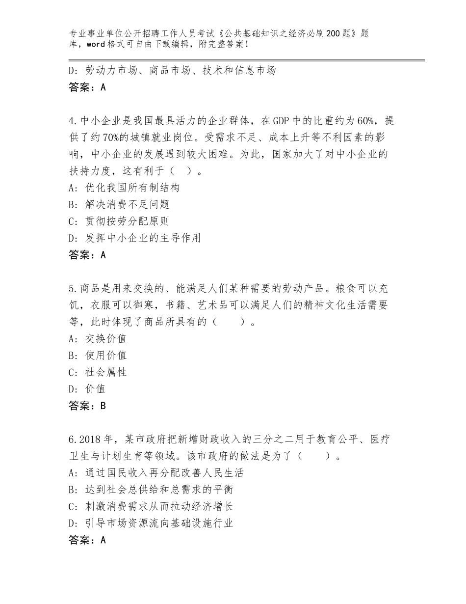 2024年海南省五指山市事业单位公开招聘工作人员考试《公共基础知识之经济必刷200题》通关秘籍题库附答案【模拟题】_第2页