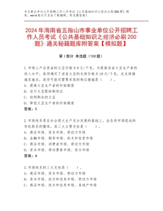 2024年海南省五指山市事业单位公开招聘工作人员考试《公共基础知识之经济必刷200题》通关秘籍题库附答案【模拟题】