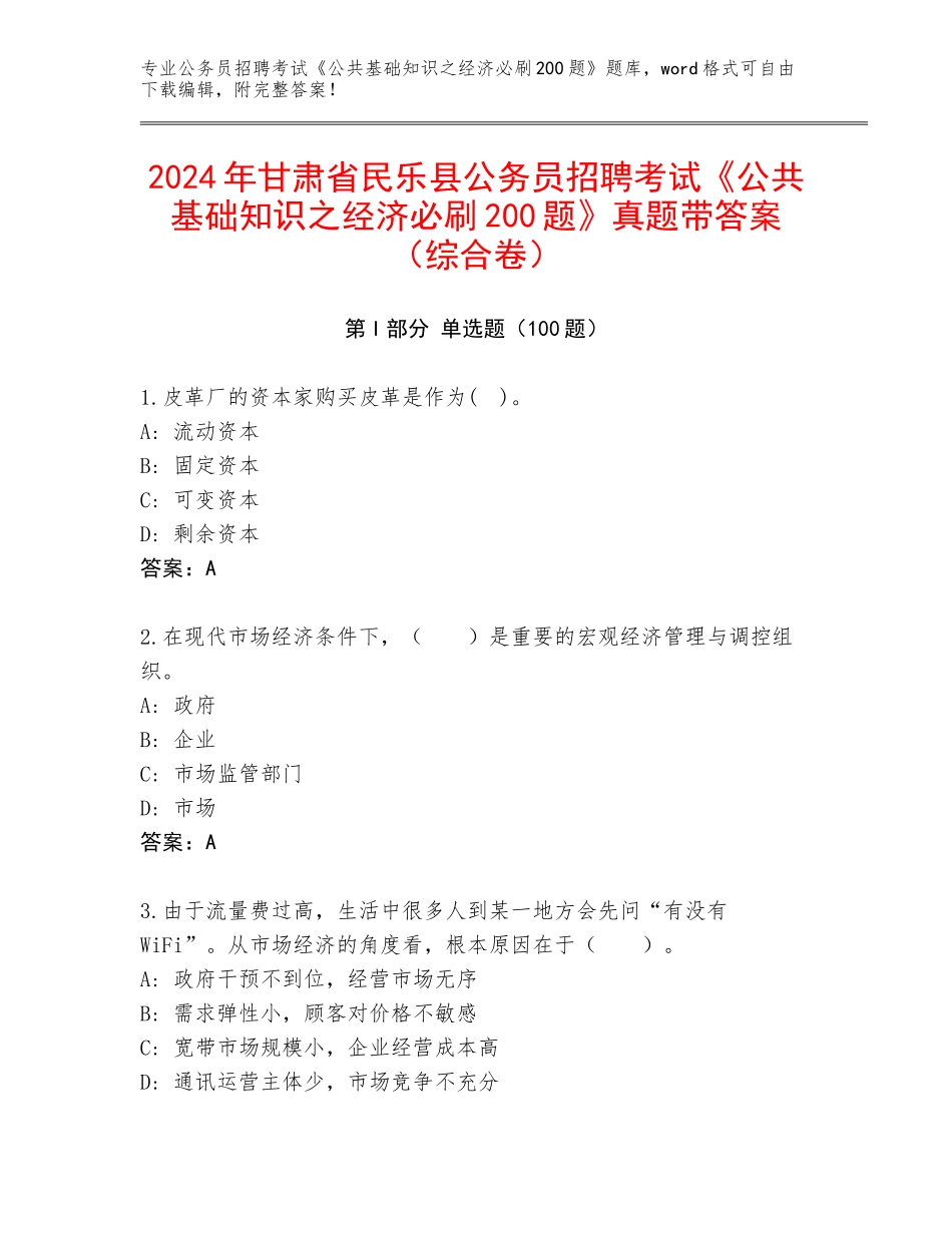 2024年甘肃省民乐县公务员招聘考试《公共基础知识之经济必刷200题》真题带答案（综合卷）_第1页