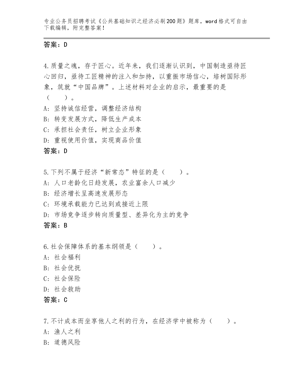 2024年甘肃省民乐县公务员招聘考试《公共基础知识之经济必刷200题》真题带答案（综合卷）_第2页