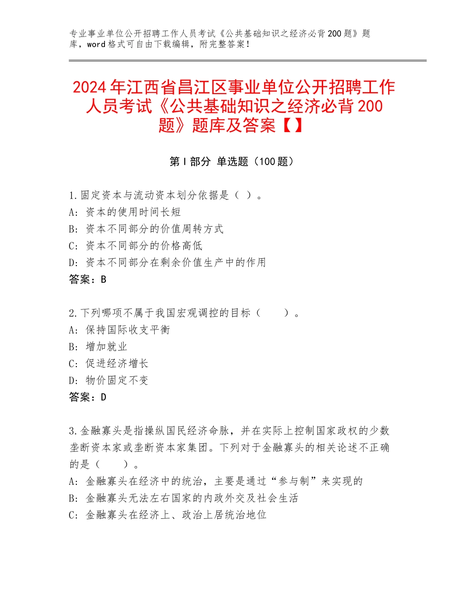 2024年江西省昌江区事业单位公开招聘工作人员考试《公共基础知识之经济必背200题》题库及答案【】_第1页