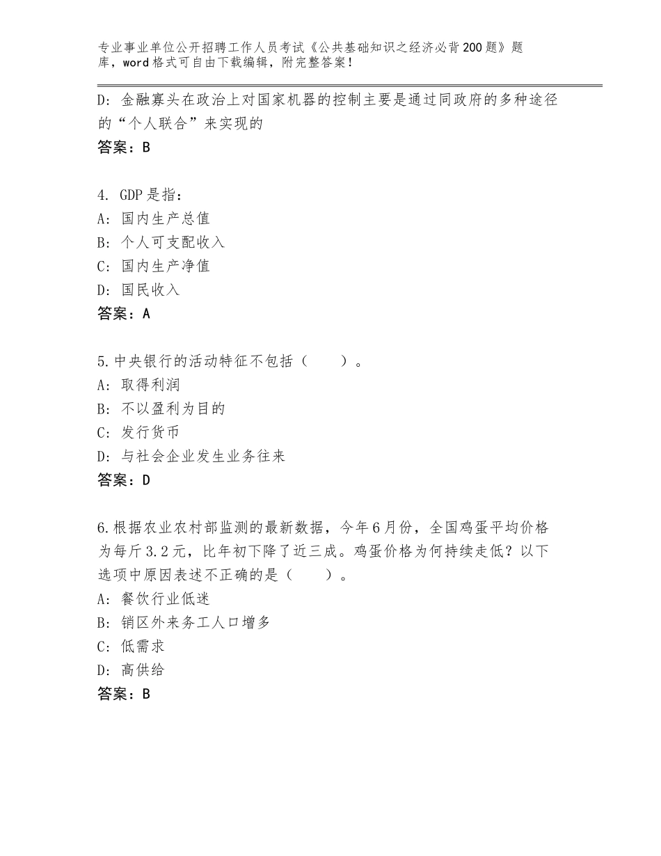 2024年江西省昌江区事业单位公开招聘工作人员考试《公共基础知识之经济必背200题》题库及答案【】_第2页