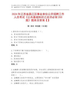 2024年江西省昌江区事业单位公开招聘工作人员考试《公共基础知识之经济必背200题》题库及答案【】
