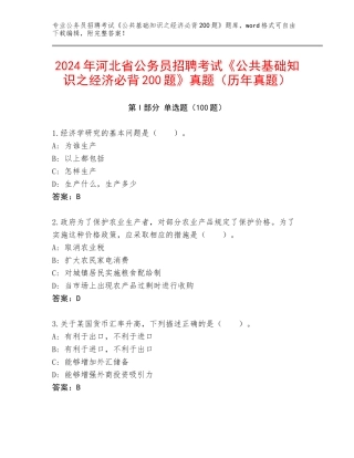 2024年河北省公务员招聘考试《公共基础知识之经济必背200题》真题（历年真题）